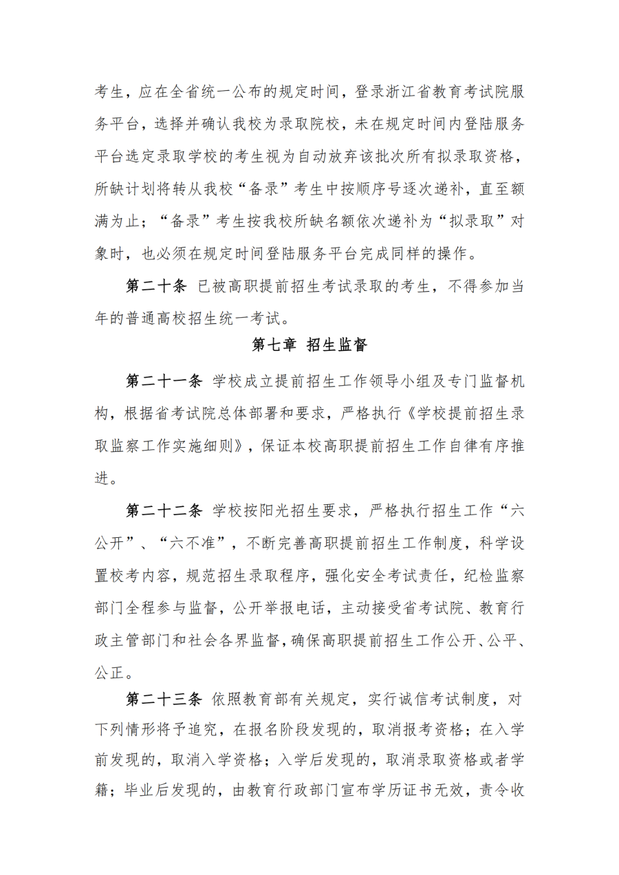 浙江宇翔职业技术学院2022提前招生章程_06.png