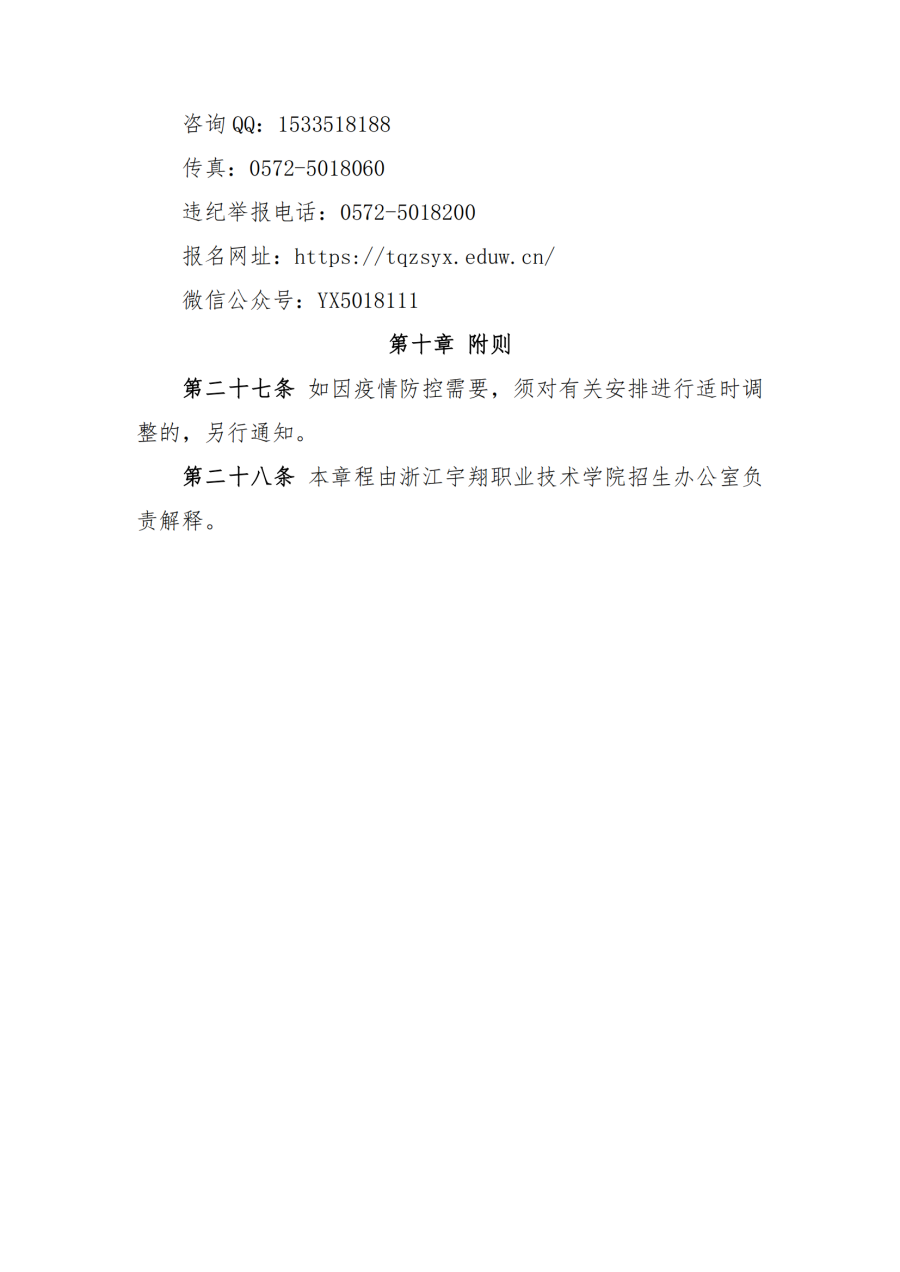 浙江宇翔职业技术学院2022提前招生章程_08.png