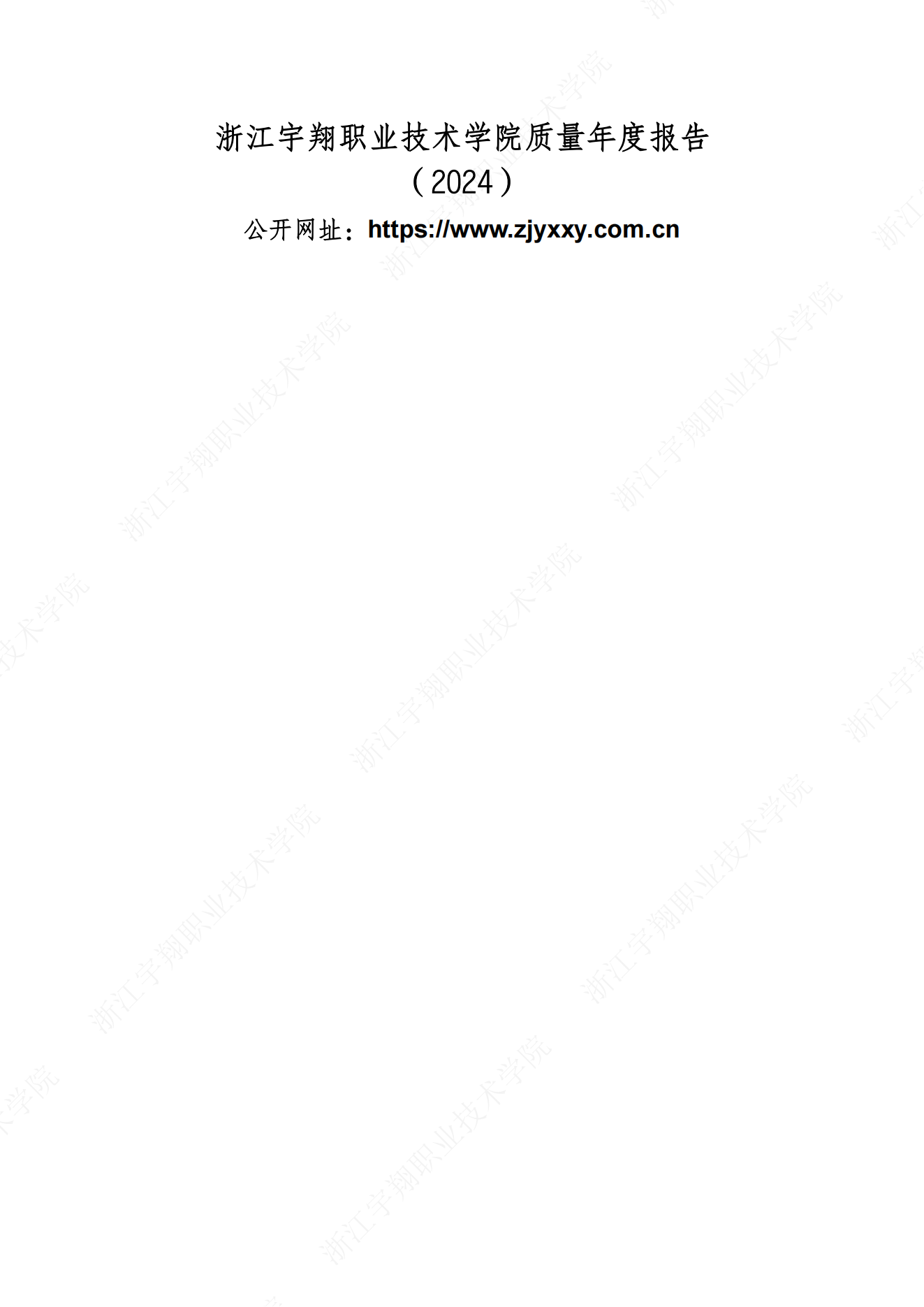 浙江宇翔职业技术学院2024高职教育质量年报_01.png