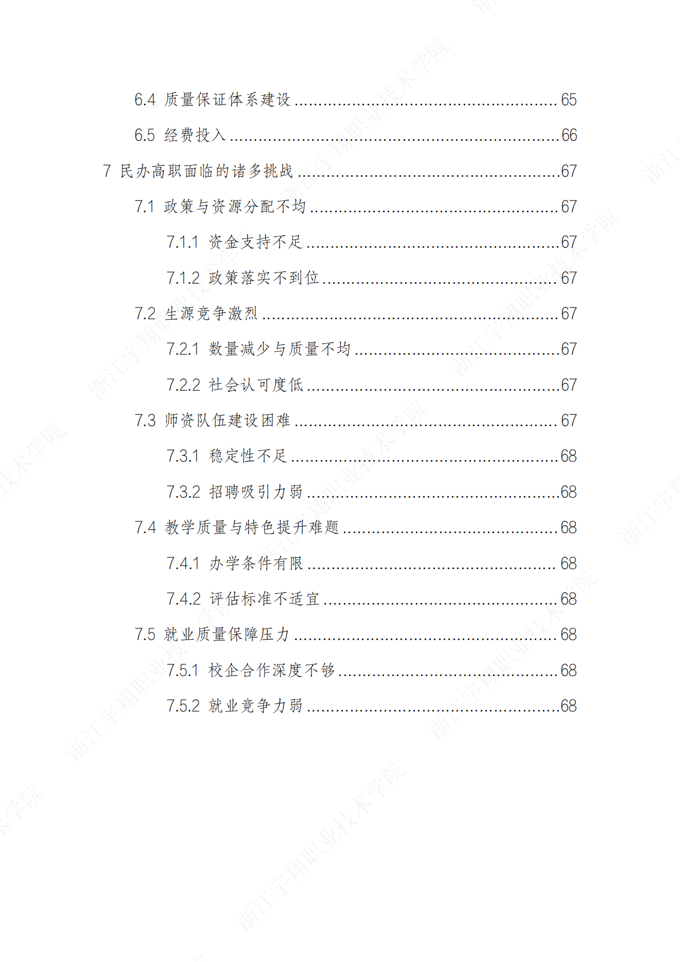 浙江宇翔职业技术学院2024高职教育质量年报_06.png