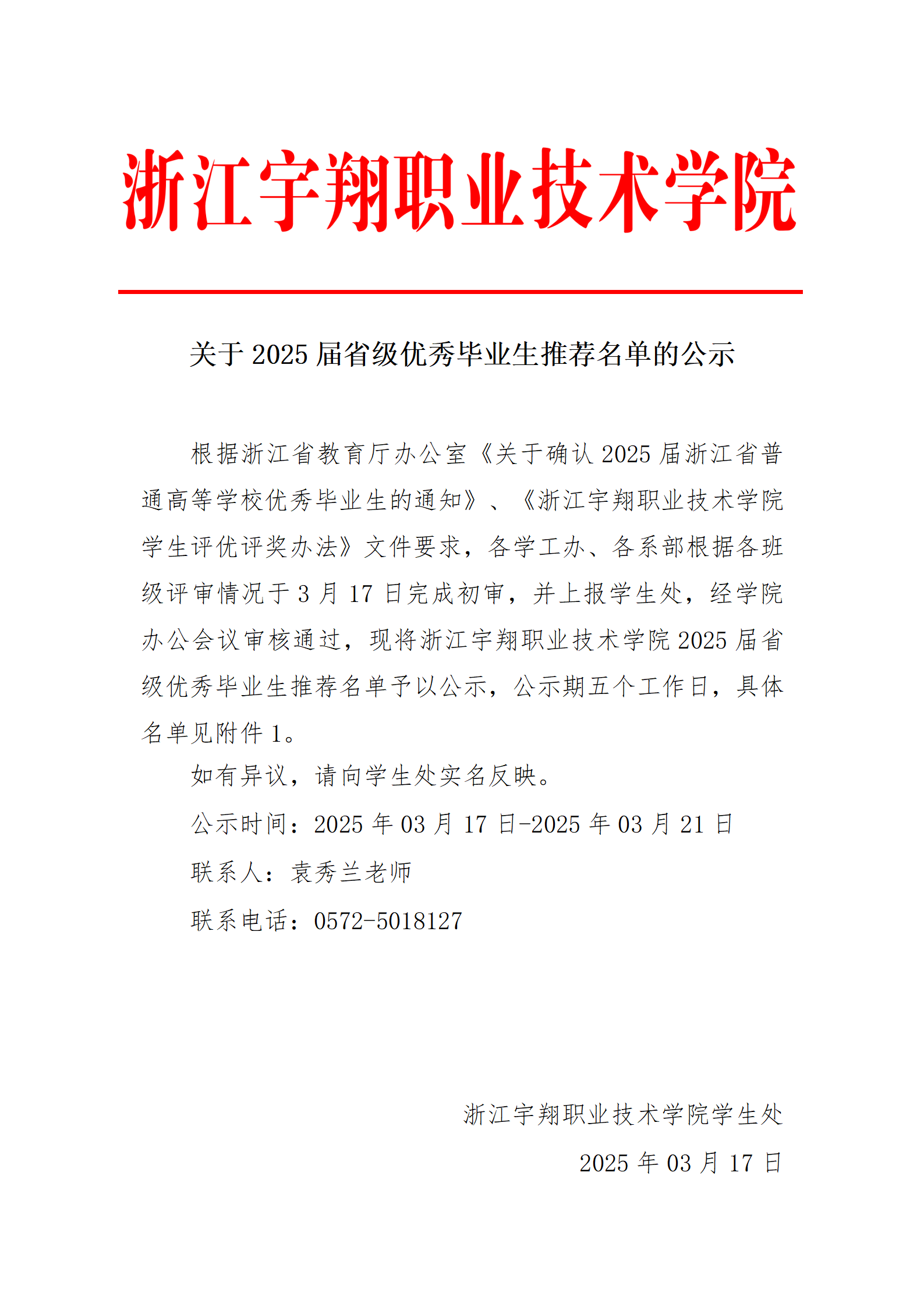 浙江宇翔职业技术学院关于2025届省级优秀毕业生推荐名单的公示_01(1).png