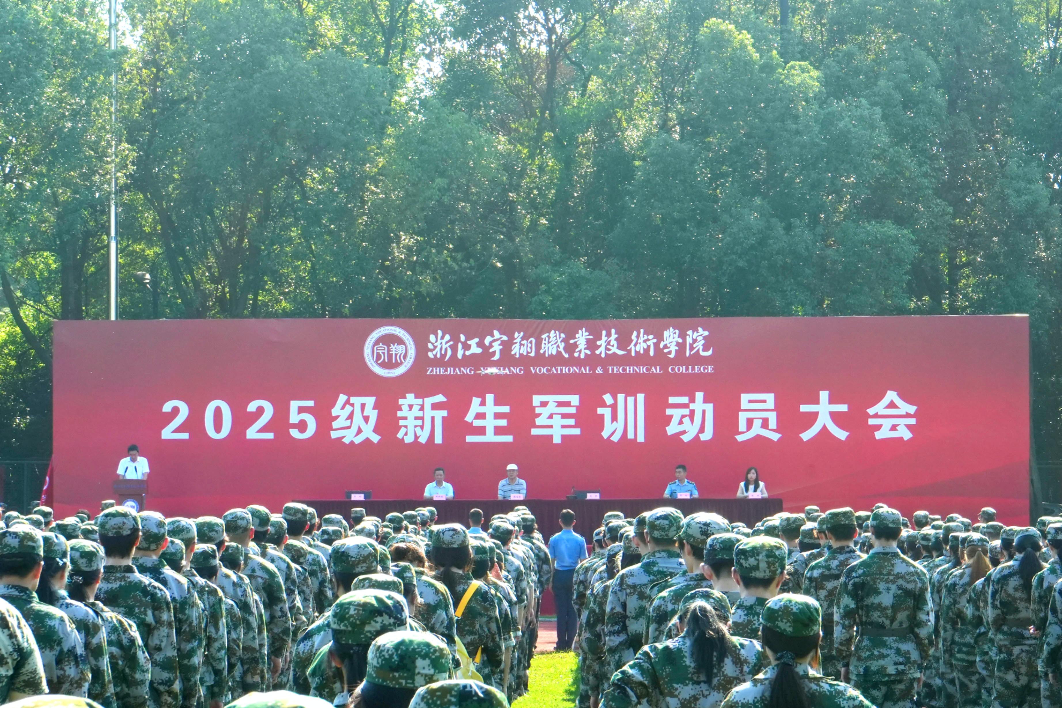我校隆重举行2025级新生军训动员大会