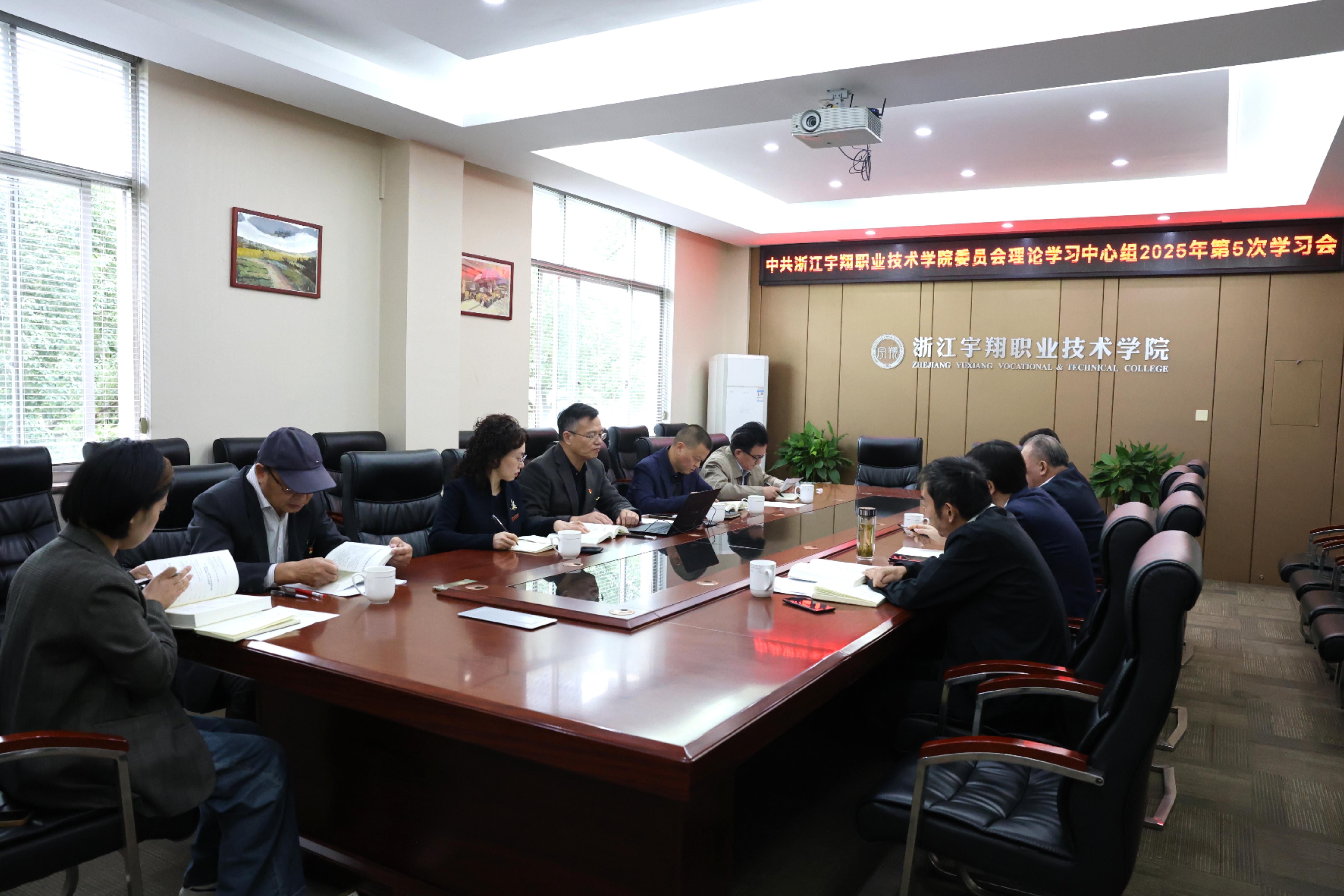 学校党委理论学习中心组专题学习《习近平谈治国理政》第五卷