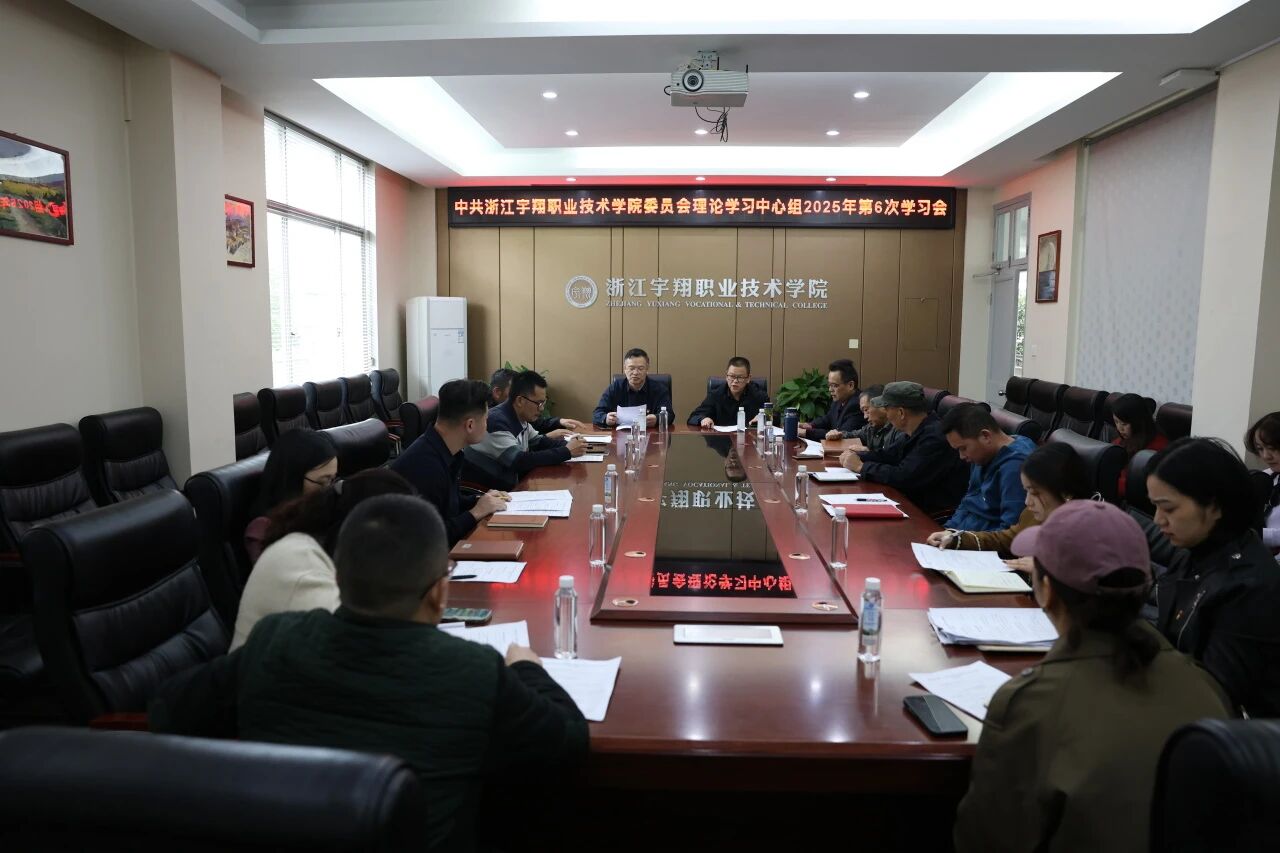 学校党委理论学习中心组专题学习贯彻党的二十届四中全会精神