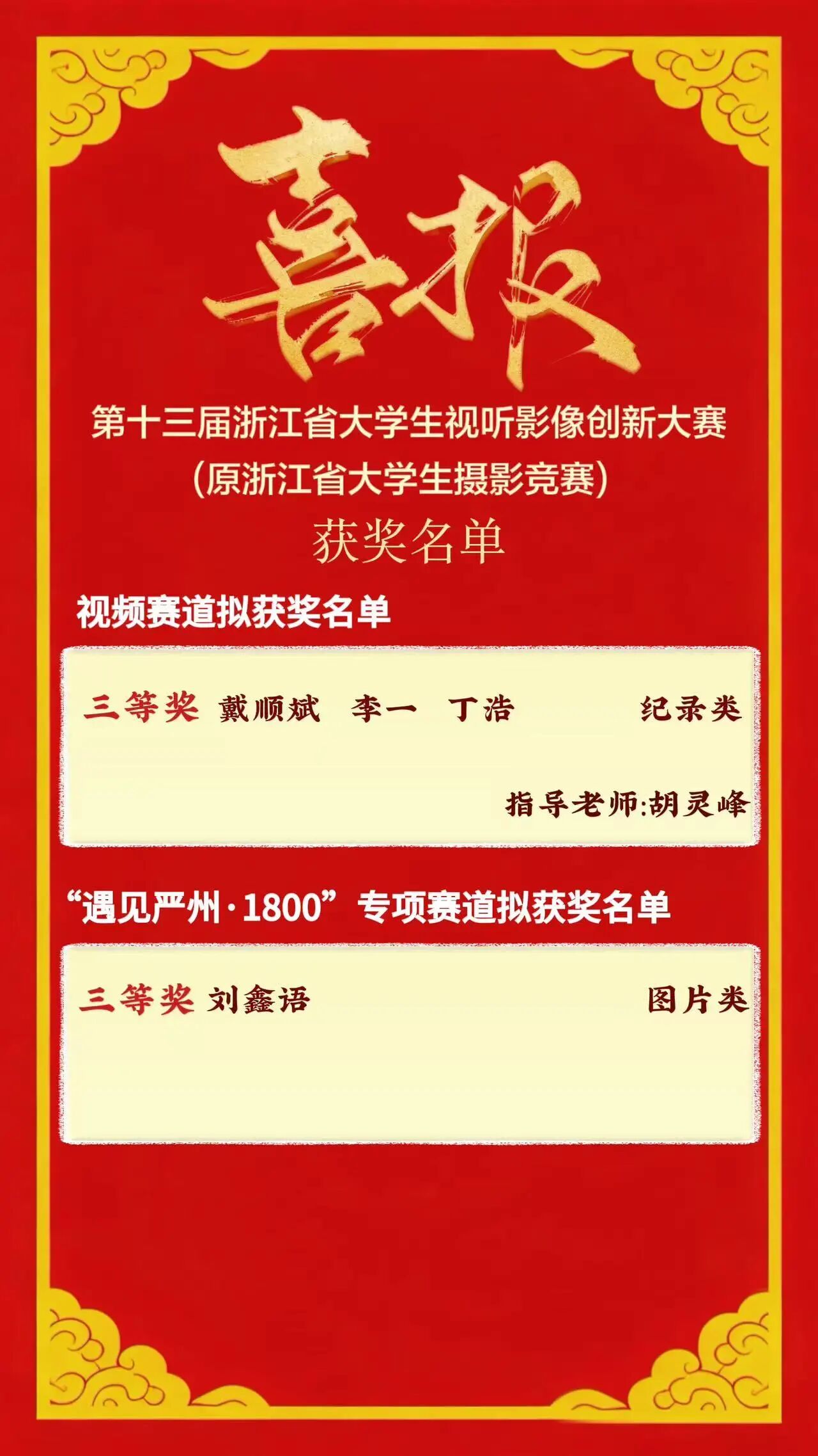 喜报！我校在第十三届浙江省大学生视听影像创新大赛中实现“破冰”，双项获奖光影逐梦，首捷传喜！