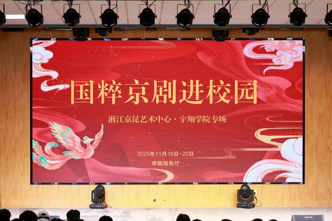 国粹京剧进校园 文化浸润育新人丨 浙江宇翔职业技术学院成功举办京剧专场演出活动