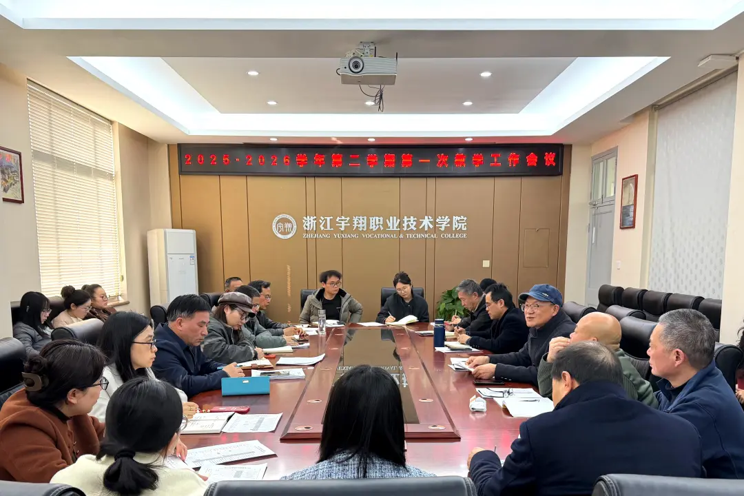 我校召开2025-2026学年第二学期第一次教学工作会议