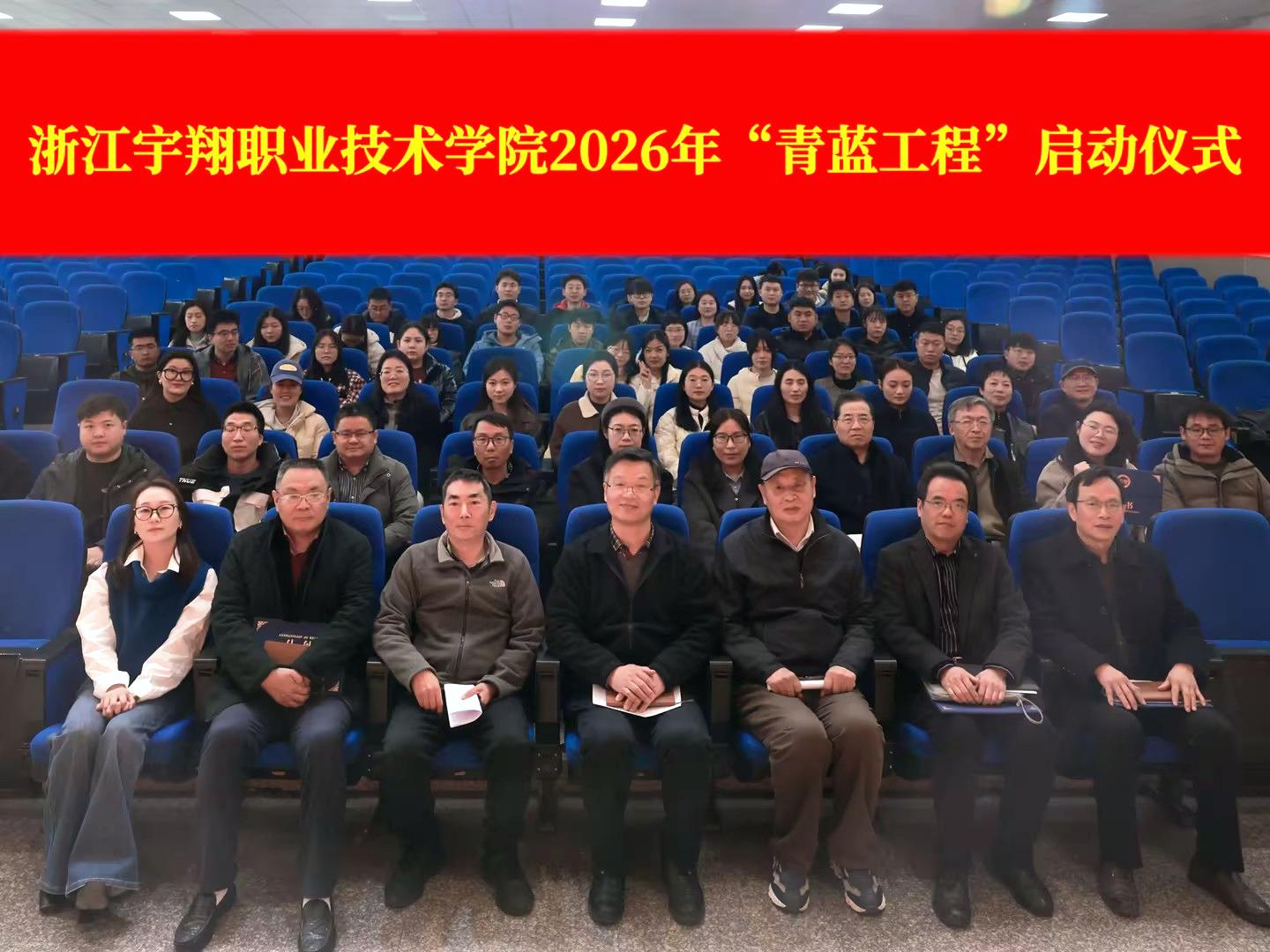 我校2026年度&ldquo;青蓝工程&rdquo;启动仪式圆满举行