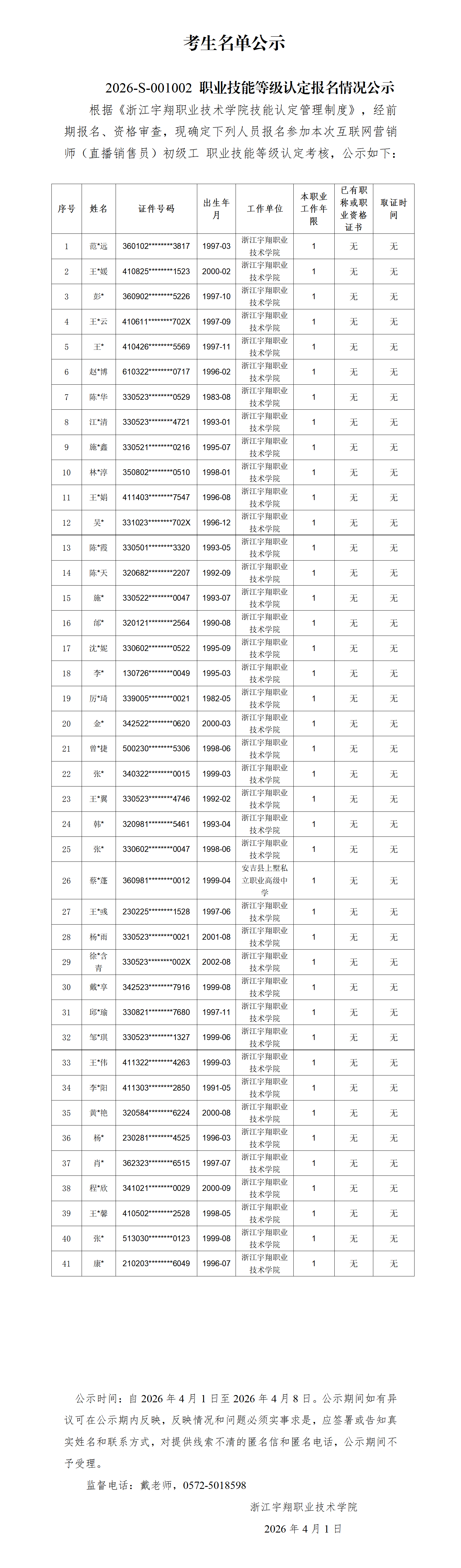 浙江宇翔职业技术学院2026年4月互联网营销师（直播销售员）技能等级认定 社会 台账_01.png