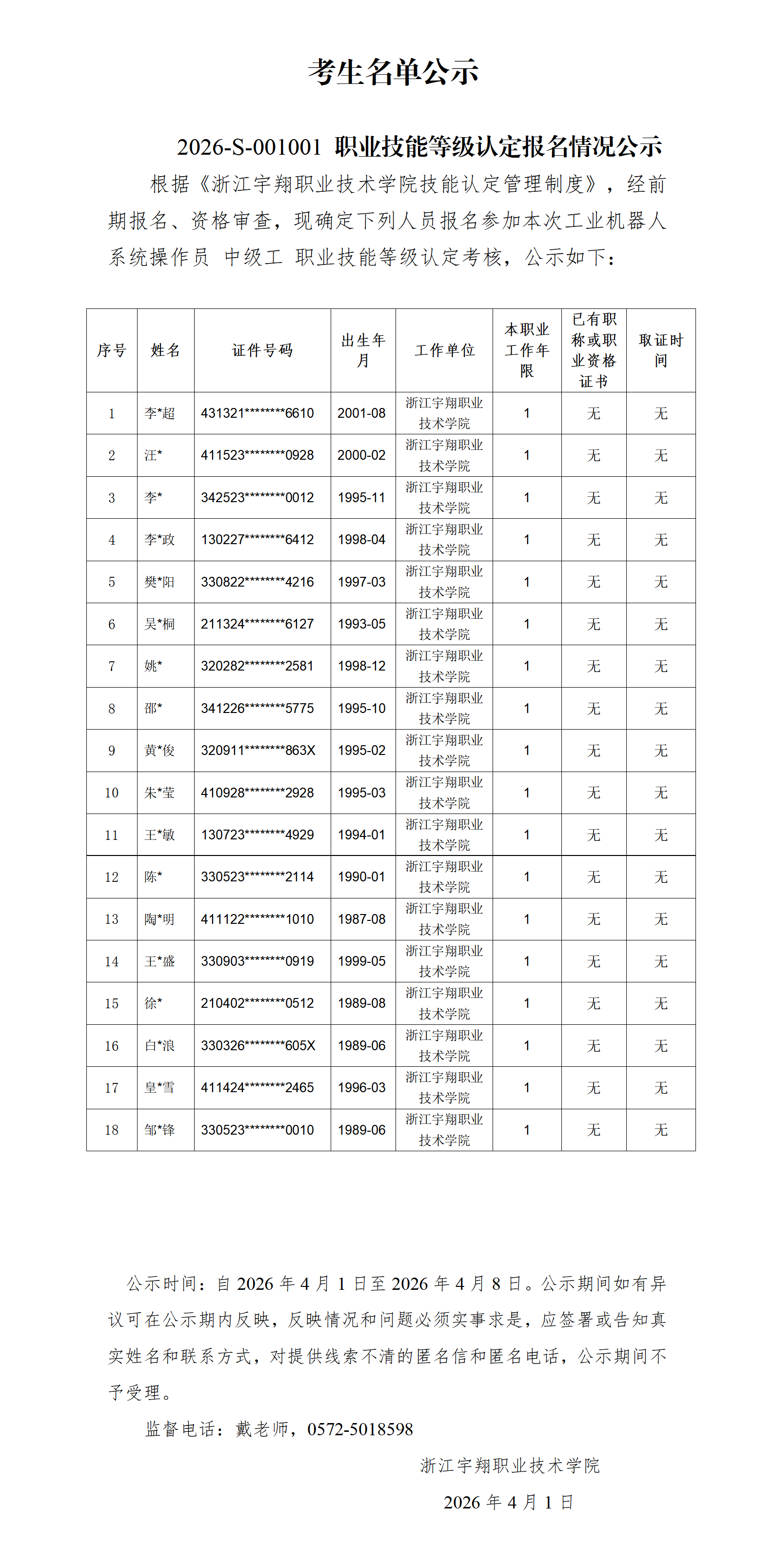 浙江宇翔职业技术学院2026年4月工业机器人系统操作员技能等级认定 社会 台账_01.png
