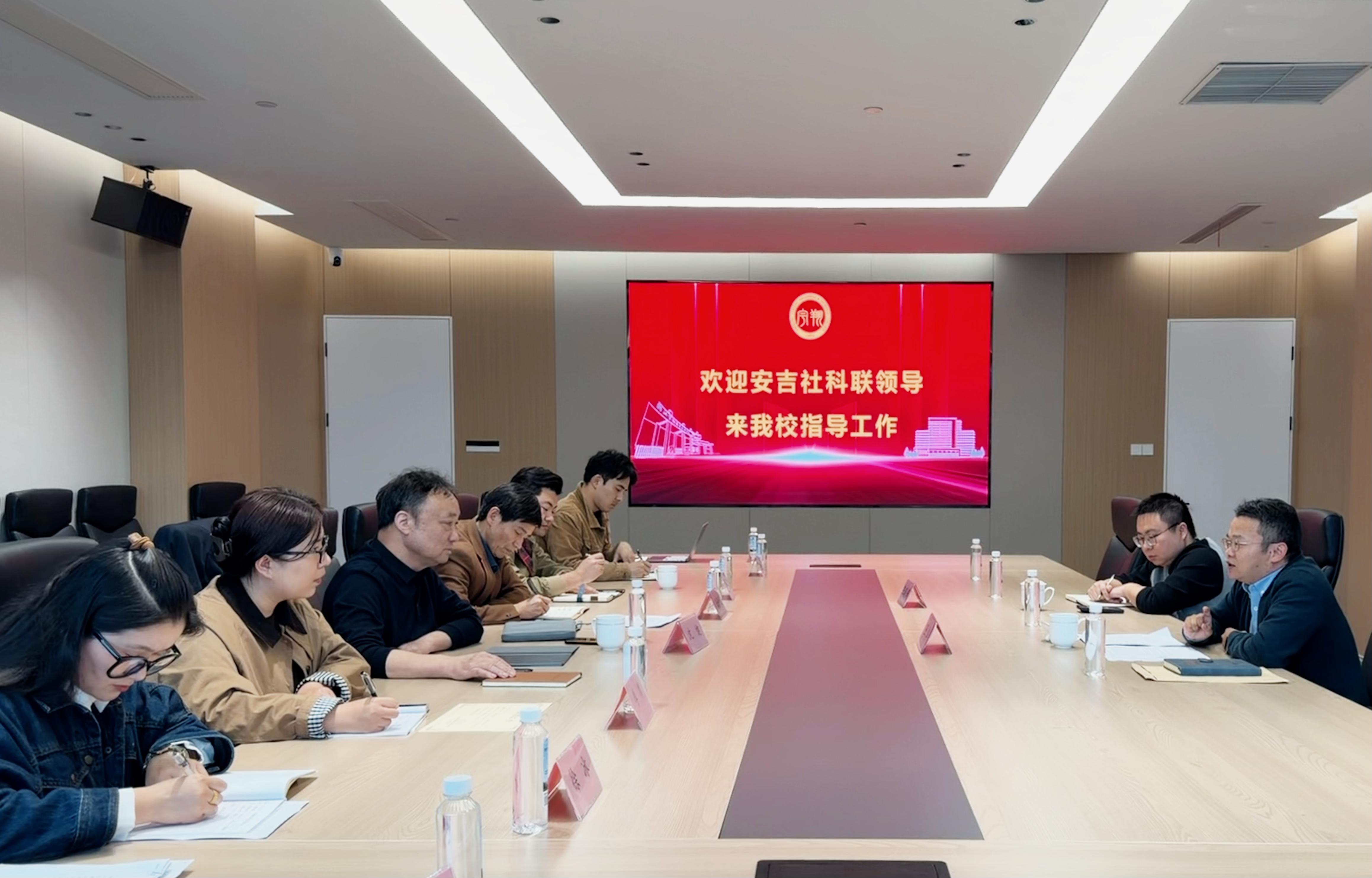 安吉县社科联来我校座谈交流