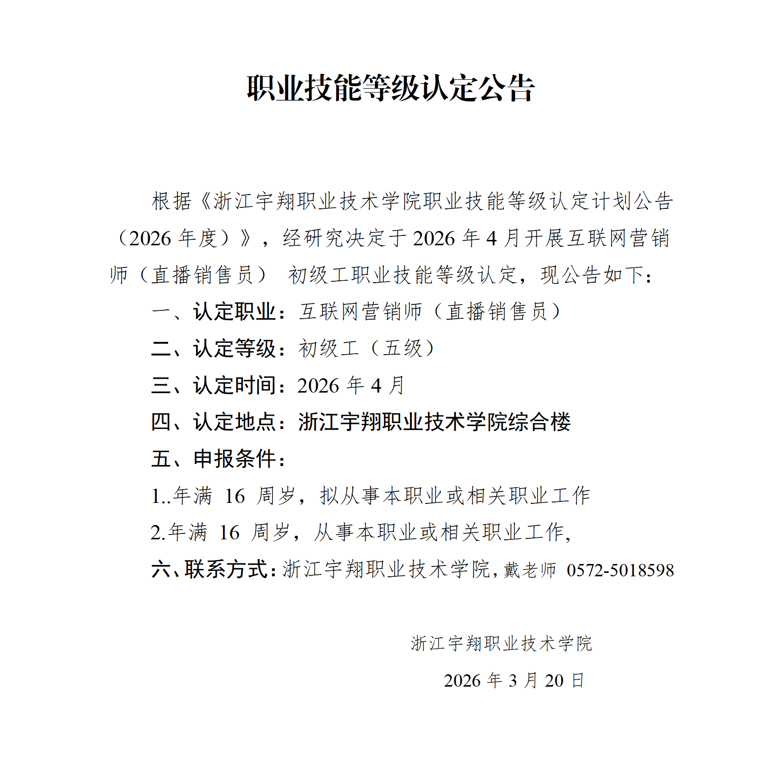 浙江宇翔职业技术学院2026年4月互联网营销师（直播销售员）技能等级认定 社会 台账_01.png