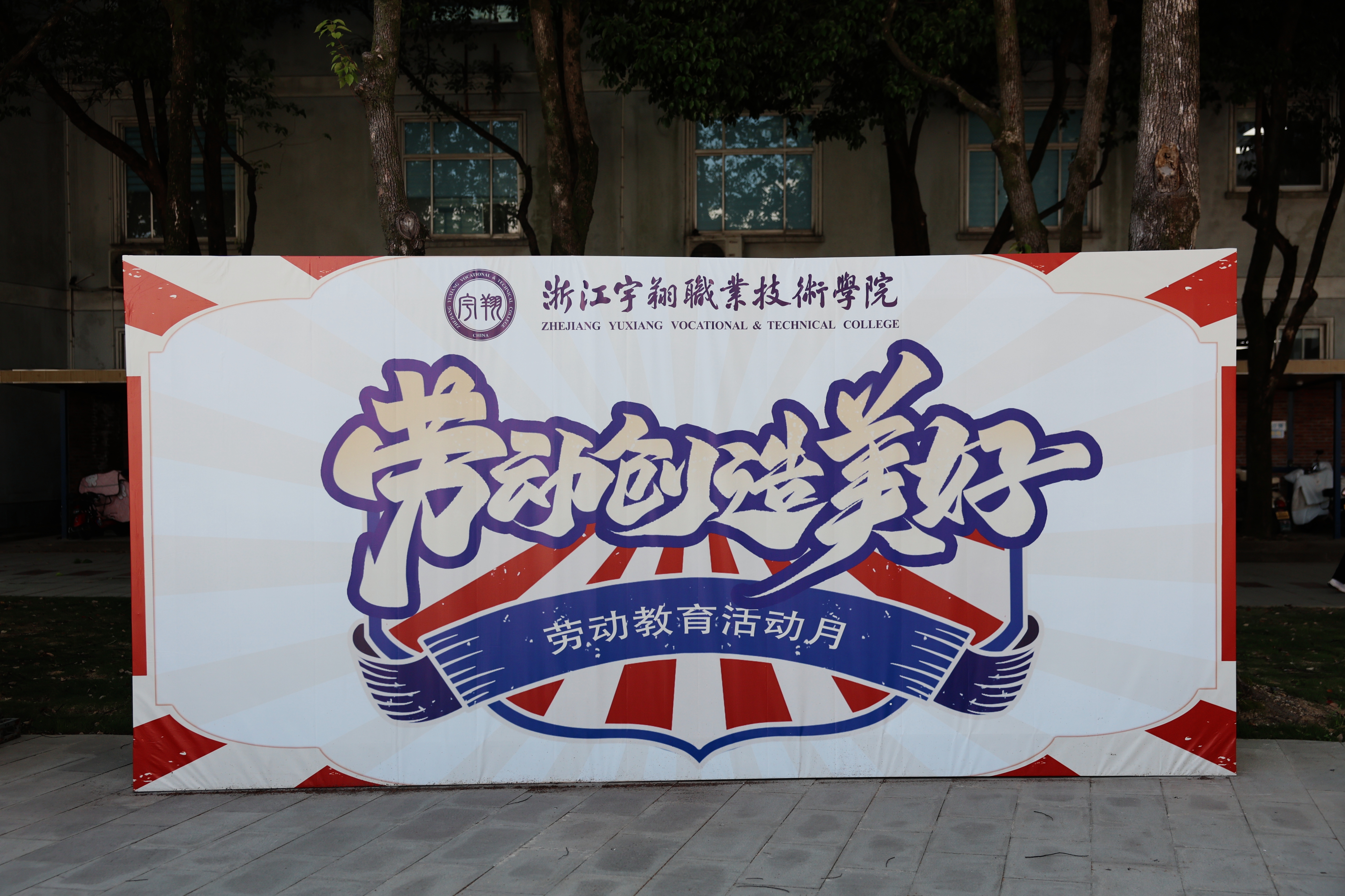 劳动赋能，实践筑梦 &mdash;&mdash; 我校第三届劳动教育月活动正式启动