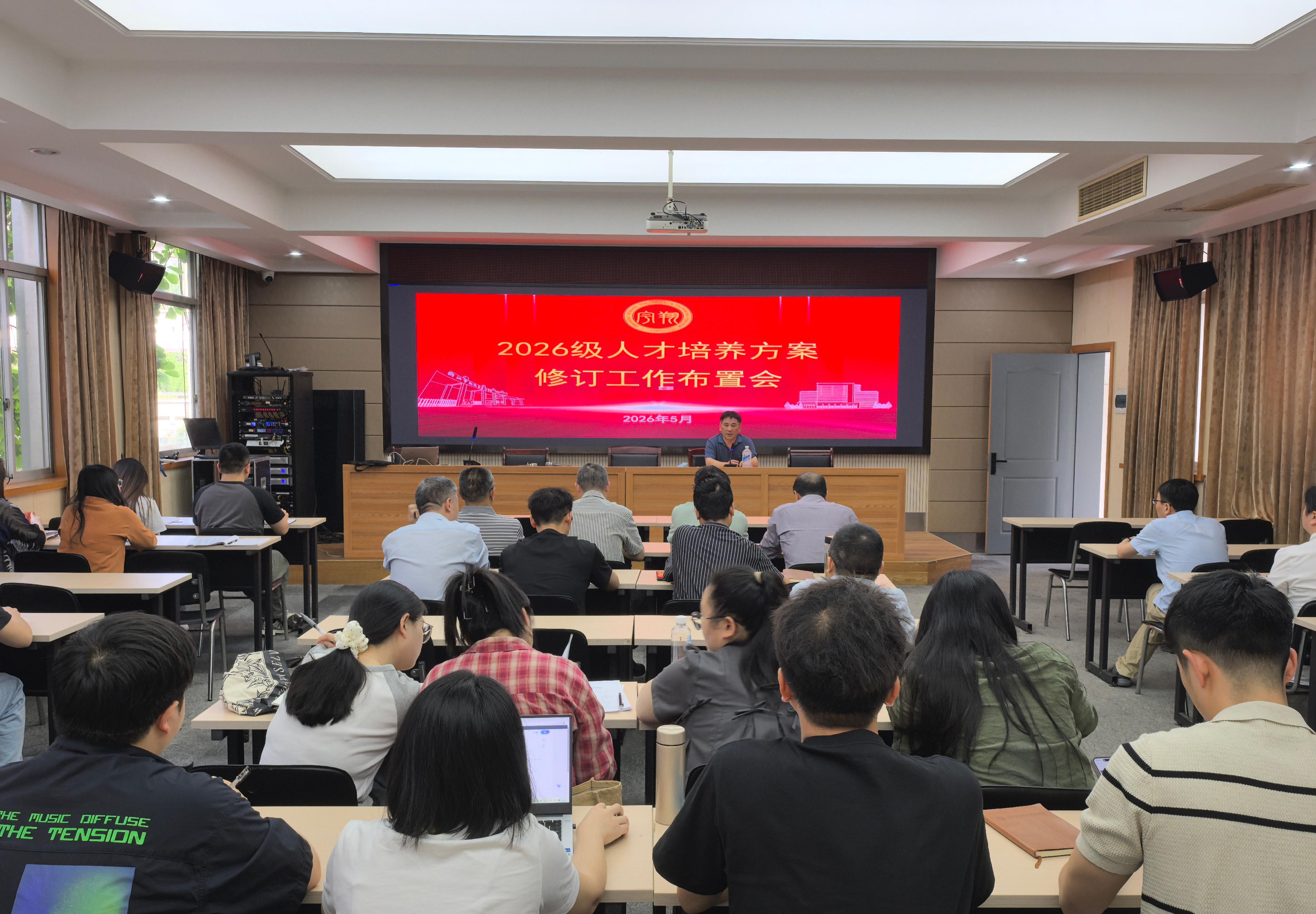 我校召开2026级人才培养方案修订工作布置会