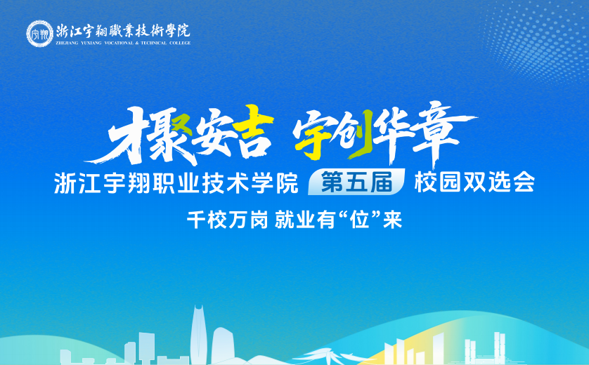 浙江宇翔职业技术学院顺利举行第五届校园双选会