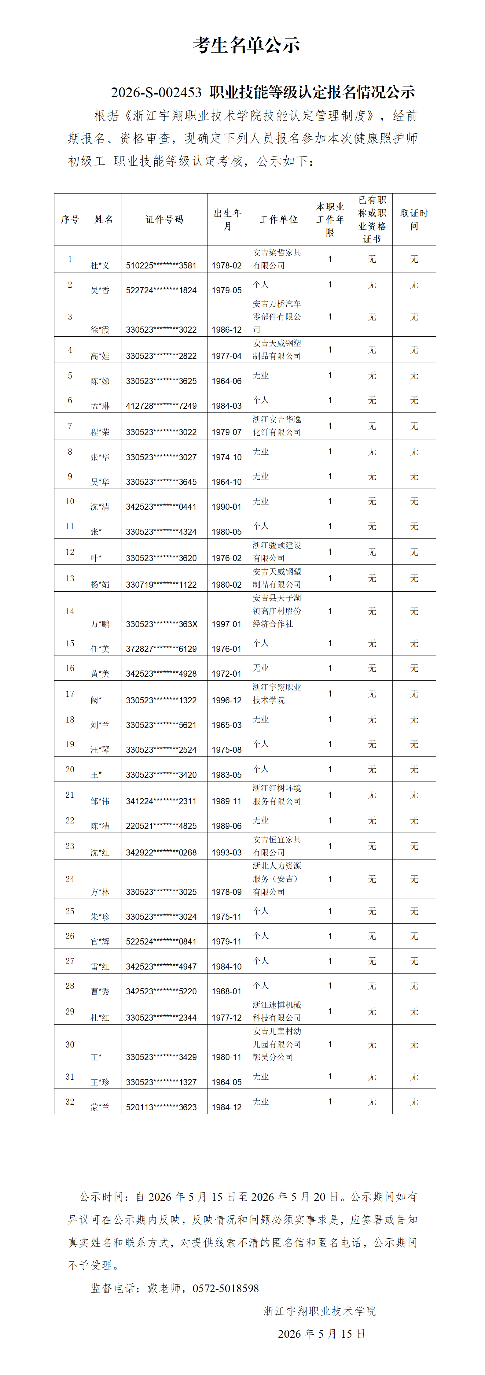浙江宇翔职业技术学院2026年5月健康照护师 社会 技能等级认定 社会 台账_01.png