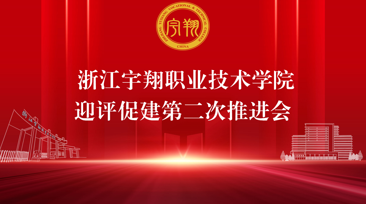 我校召开2026年迎评促建第二次推进会