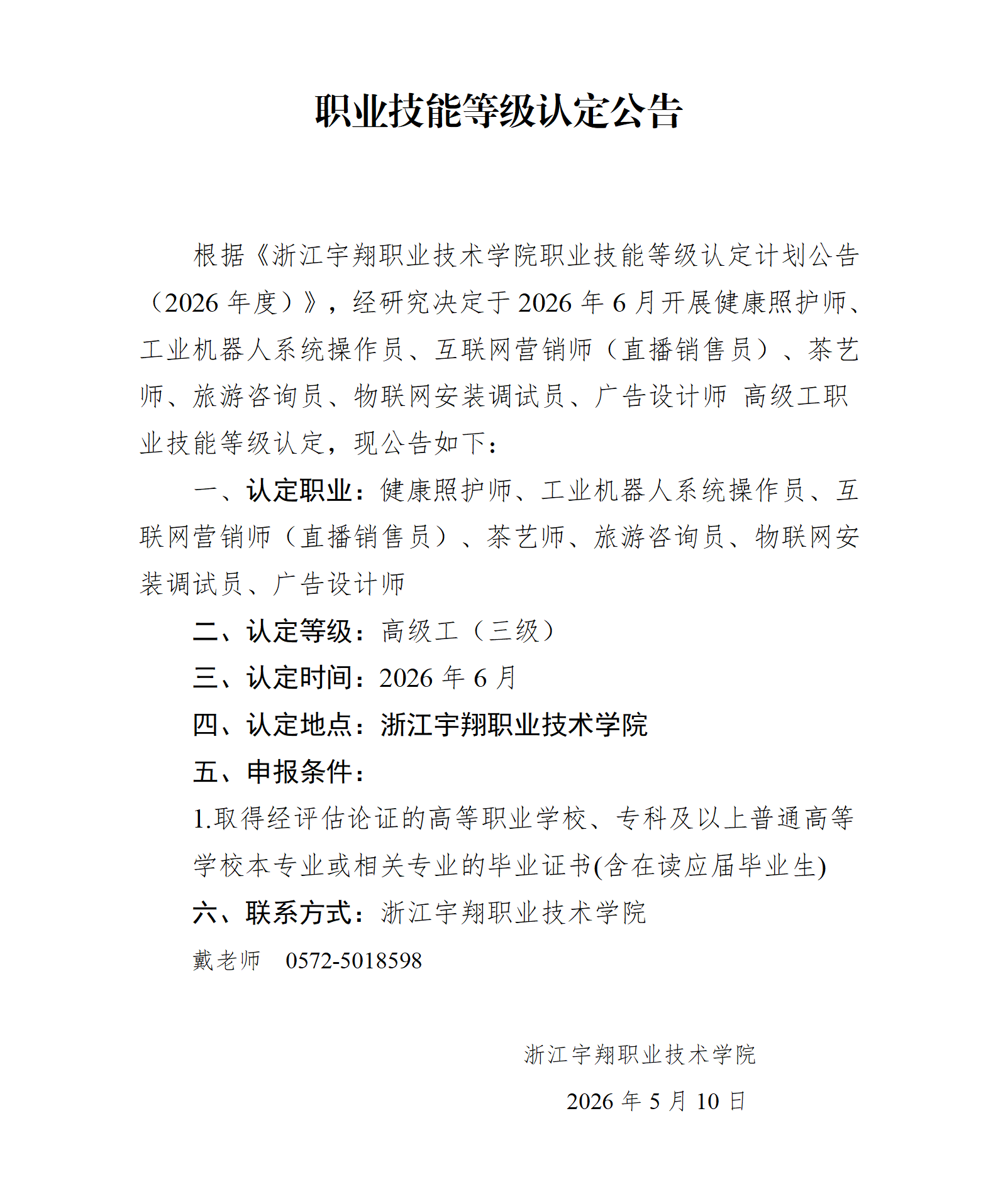 浙江宇翔职业技术学院2026年6月物联网安装调试员技能等级认定 台账_01.png