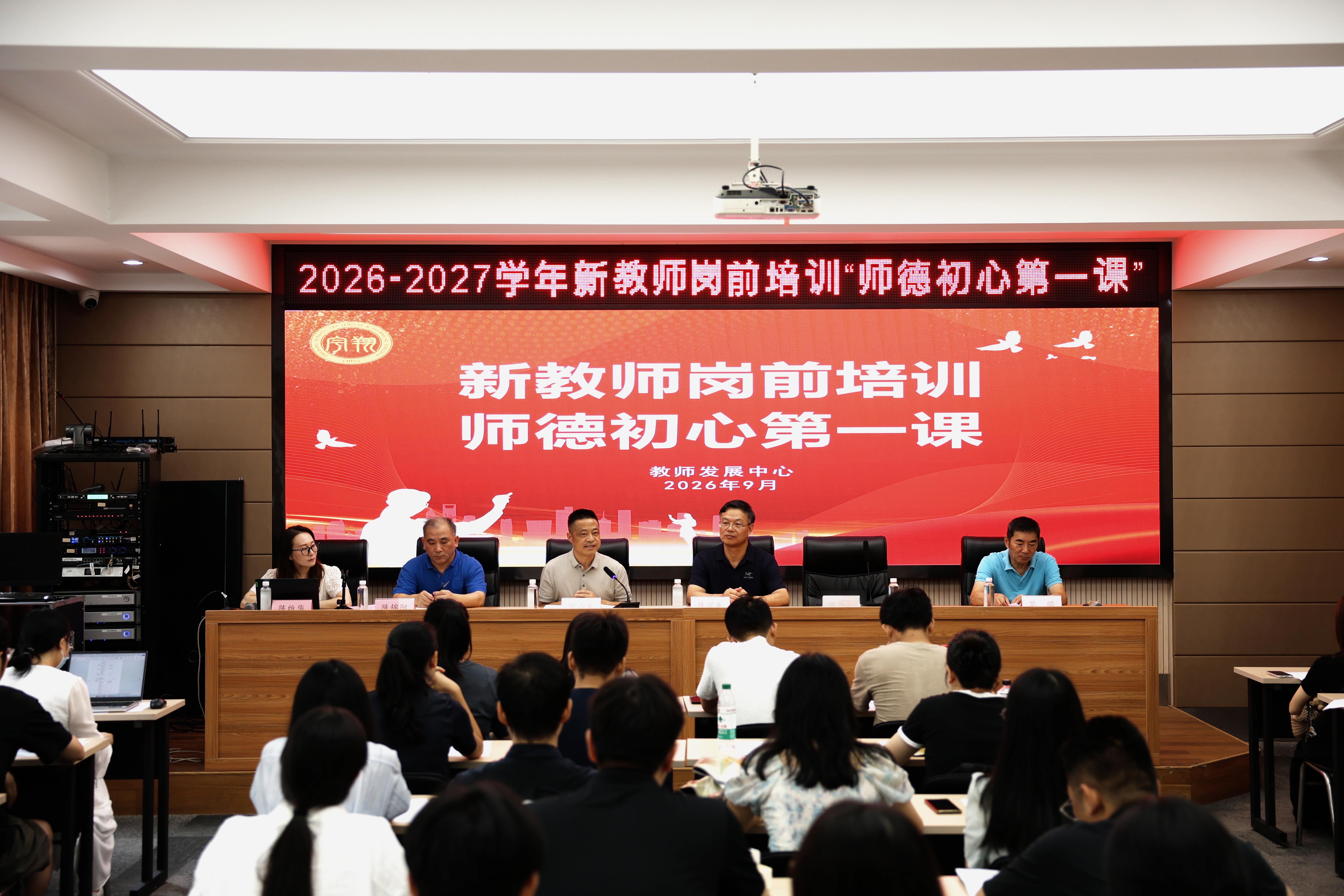 我校新教师培训&ldquo;师德初心第一课&rdquo;开班仪式暨书记校长第一课顺利举行