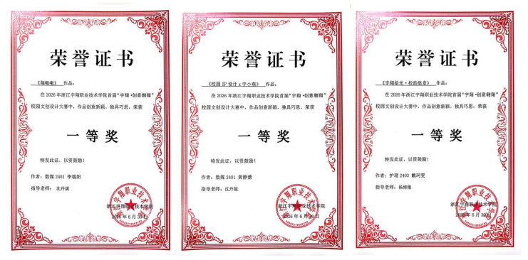 我校首届&ldquo;宇翔&middot;创意翱翔&rdquo;校园文创设计大赛圆满收官