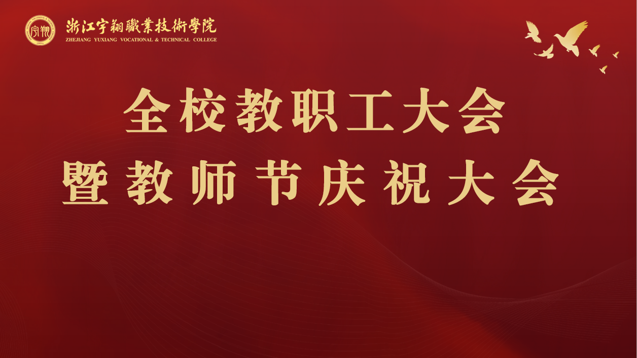我校隆重召开全体教职工大会暨教师节庆祝大会