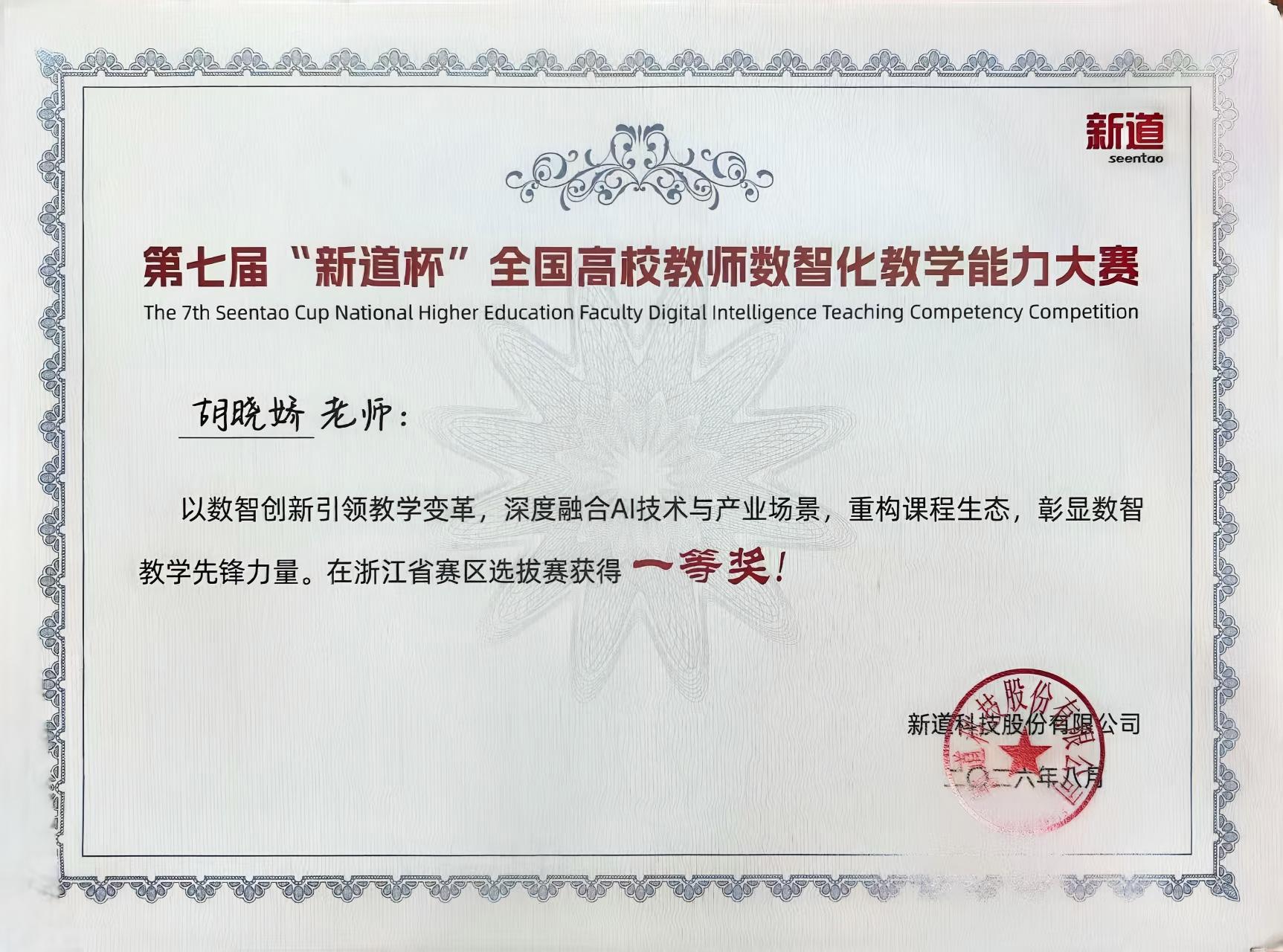 我校人工智能学院胡晓娇老师斩获第七届&ldquo;新道杯&rdquo;全国高校教师数智化教学能力大赛浙江省赛区一等奖