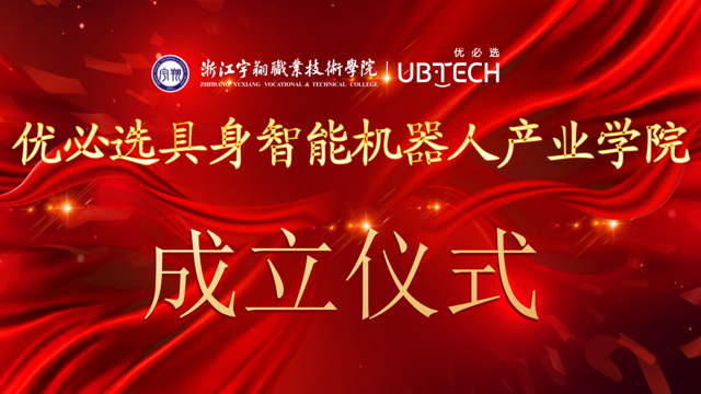 我校顺利举行优必选具身智能机器人产业学院揭牌仪式